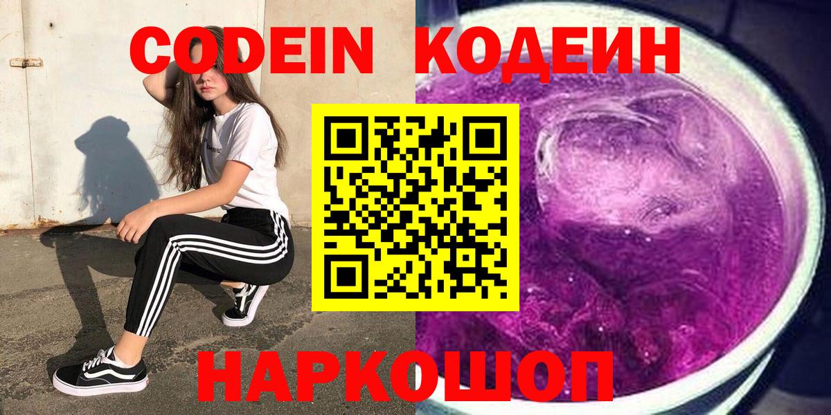 Кодеиновый сироп Lean Purple Drank Россошь